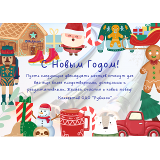 С НОВЫМ 2024 ГОДОМ!