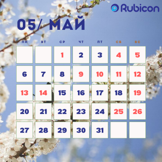 Как мы работаем в мае