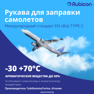 Поставка рукавов для авиационного топлива
